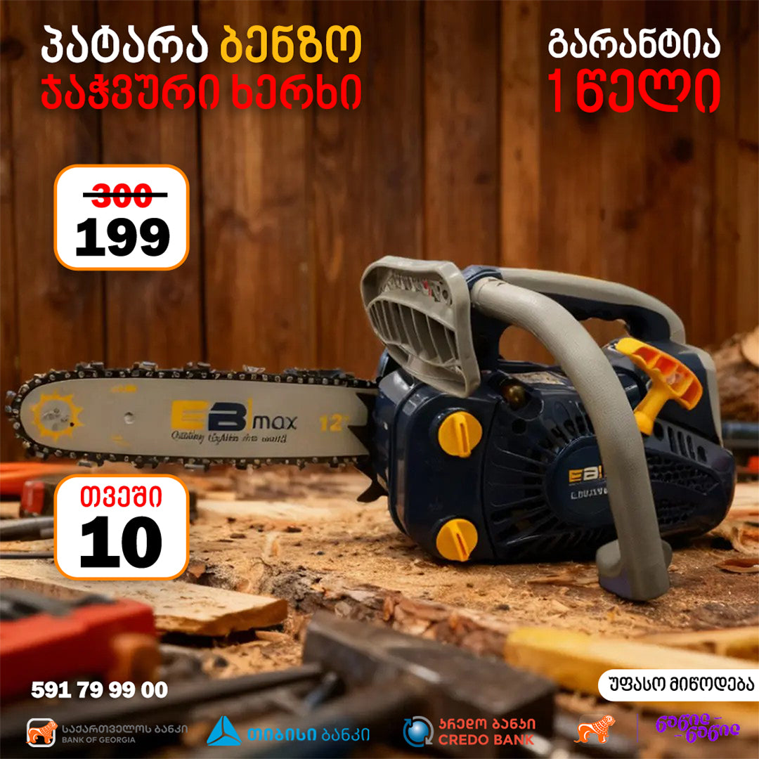 ჯაჭვური ხერხი ბენზო EBIMAX GCS-12/2000