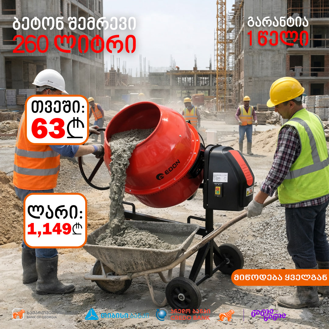 ბეტონის შემრევი მიქსერი EDON 260l 1100ვ