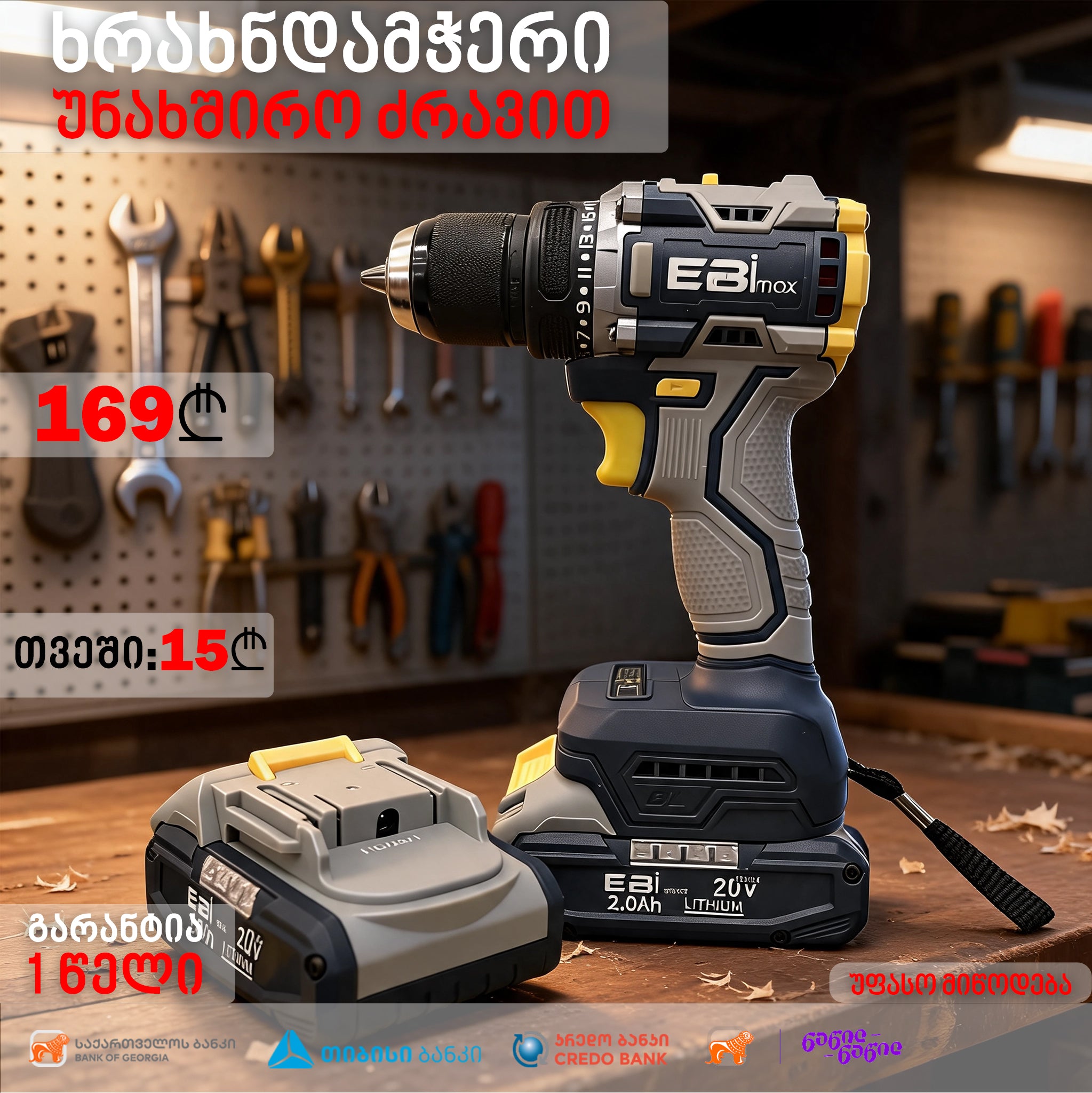 ბურღი-ხრახნდამჭერი აკუმულატორზე EBIMAX EM-3035